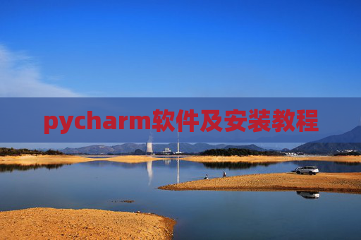 pycharm软件及安装教程
